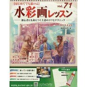 水彩画レッスン 2015年 2/25号（71） [雑誌]