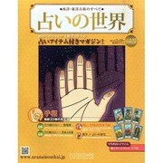 占いの世界 2015年 2/18号（127） [雑誌]
