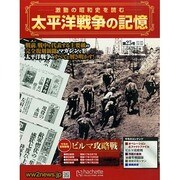 太平洋戦争の記憶 2015年 2/18号 [雑誌]