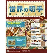 世界の切手コレクション 2015年 2/18号（22） [雑誌]