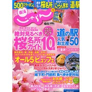 東海 じゃらん 2015年 04月号 [雑誌]