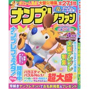 ナンプレファン 2015年 04月号 [雑誌]