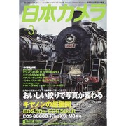 日本カメラ 2015年 03月号 [雑誌]