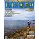 日本の魚釣り 2015年 2/18号 [雑誌]