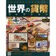 世界の貨幣コレクション 2015年 2/18号（106） [雑誌]