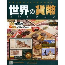 世界の貨幣コレクション 2015年 2/18号（106） [雑誌]
