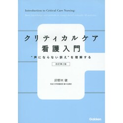 クリティカルケア看護入門　改訂第２版－“声にならない訴え”を理解する [単行本]