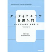 クリティカルケア看護入門　改訂第２版－“声にならない訴え”を理解する [単行本]
