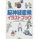 脳神経症候イラストブック [単行本]