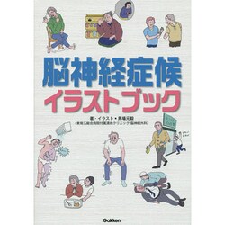 脳神経症候イラストブック [単行本]