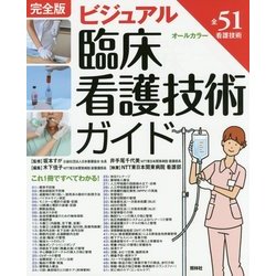 完全版 ビジュアル臨床看護技術ガイド 第3版 [単行本]