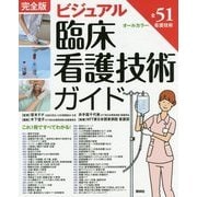 完全版 ビジュアル臨床看護技術ガイド 第3版 [単行本]