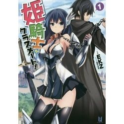 ヨドバシ.com - 姫騎士がクラスメート!〈1〉(ビギニングノベルズ) [単行本] 通販【全品無料配達】