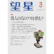 望星 2015年 03月号 [雑誌]
