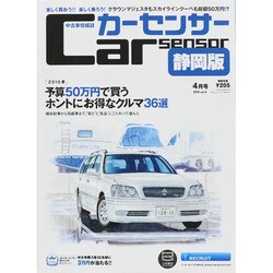 カーセンサー静岡版 2015年 04月号 [雑誌]