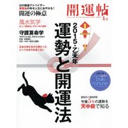 開運帖 2015年 04月号 [雑誌]