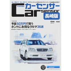 カーセンサー長崎版 2015年 04月号 [雑誌]