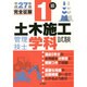 1級土木施工管理技士学科試験完全征服〈平成27年版〉 [単行本]