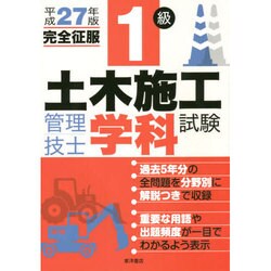1級土木施工管理技士学科試験完全征服〈平成27年版〉 [単行本]