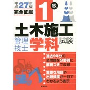 1級土木施工管理技士学科試験完全征服〈平成27年版〉 [単行本]