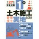 1級土木施工管理技士実地試験完全征服〈平成27年版〉 [単行本]