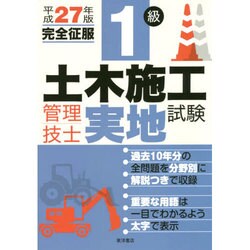 1級土木施工管理技士実地試験完全征服〈平成27年版〉 [単行本]