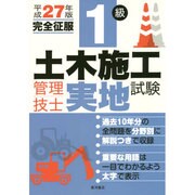 1級土木施工管理技士実地試験完全征服〈平成27年版〉 [単行本]