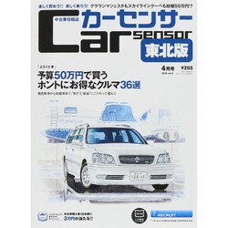 カーセンサー東北版 2015年 04月号 [雑誌]