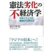憲法劣化の不経済学―日本とドイツの戦後から考える [単行本]