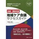 兵庫・朝来市発地域ケア会議サクセスガイド－地域包括ケアシステムのカギが、ここにある! [単行本]