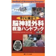 脳神経外科救急ハンドブック: すぐに役立つ [書籍]