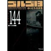 ゴルゴ13 144（SPコミックス コンパクト） [コミック]
