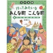 日本全国 行ってみたいなあんな町こんな町〈5〉石川・富山・長野・静岡・山梨・群馬・新潟 [全集叢書]