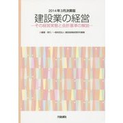 建設業の経営―その経営実態と会計基準の解説〈2014年3月決算版〉 [単行本]