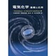 電気化学―基礎と応用 [単行本]