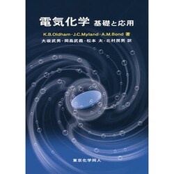 電気化学―基礎と応用 [単行本]