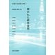 開かれた都市空間(交響する空間と場所〈1〉) [全集叢書]