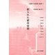 創られた都市空間(交響する空間と場所〈2〉) [全集叢書]