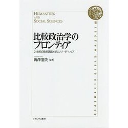 比較政治学のフロンティア―21世紀の政策課題と新しいリーダーシップ [単行本]