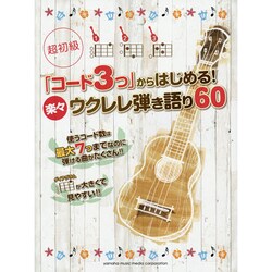 超初級「コード3つ」からはじめる!楽々ウクレレ弾き語り60 [単行本]