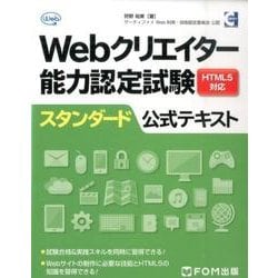 Webクリエイター能力認定試験スタンダード公式テキスト－HTML5対応 [単行本]
