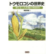 トウモロコシの世界史―神となった作物の9000年 [単行本]