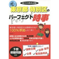 地方公務員試験 東京都・特別区のパーフェクト時事〈平成27年度対応〉 [単行本]