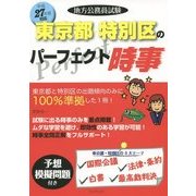 地方公務員試験 東京都・特別区のパーフェクト時事〈平成27年度対応〉 [単行本]