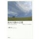 鈴木大拙の言葉―世界人としての日本人 新装版 [単行本]