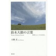 鈴木大拙の言葉―世界人としての日本人 新装版 [単行本]