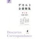 デカルト全書簡集 第7巻 1646-1647 [単行本]