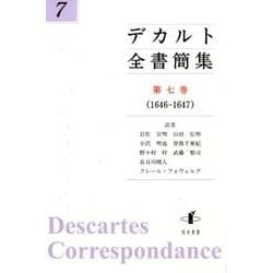 デカルト全書簡集 第7巻 1646-1647 [単行本]
