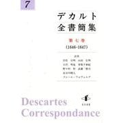 デカルト全書簡集 第7巻 1646-1647 [単行本]