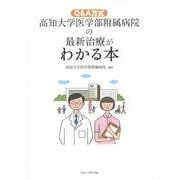 Q&A方式 高知大学医学部附属病院の最新治療がわかる本 [単行本]